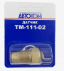 ТМ 111-02  Датчик t воды (105 С°) (ГАЗ,МТЗ,МАЗ,ЗИЛ) Калуга